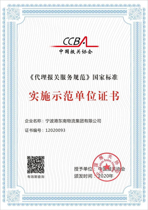首批代理报关服务规范国家标准实施示范单位引领货物报关代理服务新纪元